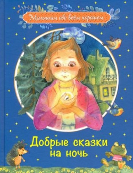 Введенский, Каменная, Потоцкая: Добрые сказки на ночь