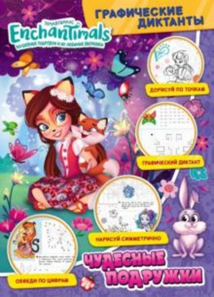 Графические диктанты. Энчантималс .Чудесные подружки