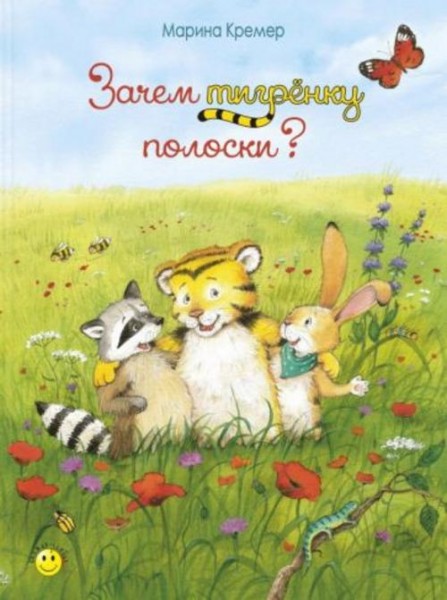 Марина Кремер: Зачем тигрёнку полоски?