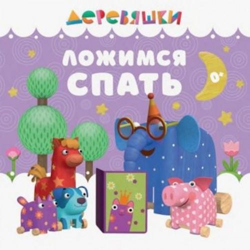 Н. Щербакова: Ложимся спать