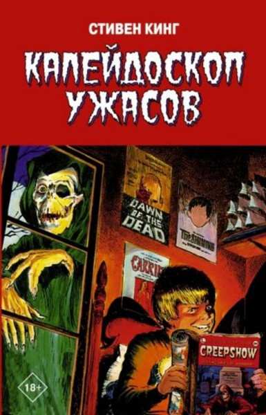 Стивен Кинг: Калейдоскоп ужасов