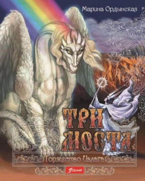 Марина Ордынская: Три моста. Часть 2. Торжество Ивлага