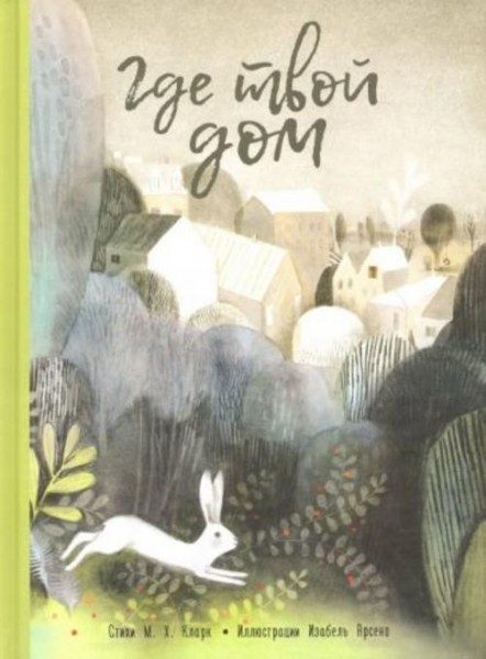 М. Кларк: Где твой дом