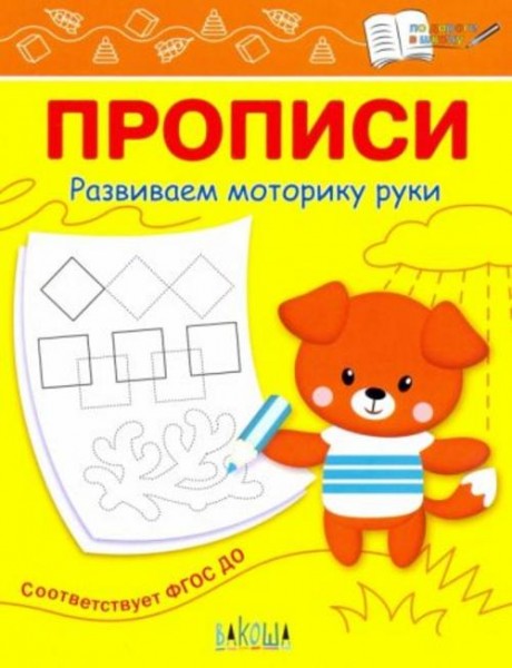 Светлана Чиркова: Прописи. Развиваем моторику руки. I уровень сложности. ФГОС ДО
