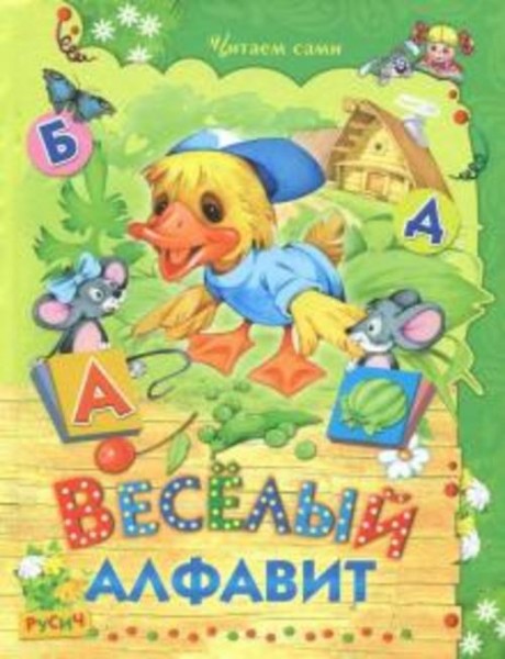 Елена Агинская: Веселый алфавит. Стихи