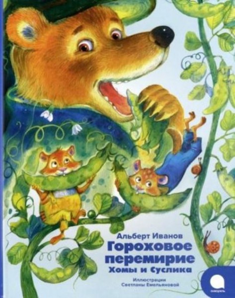 Альберт Иванов: Гороховое перемирие Хомы и Суслика