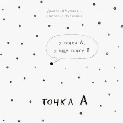 Чупахин, Чупахина: Точка А