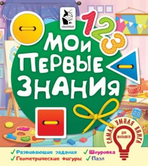 Мои первые знания