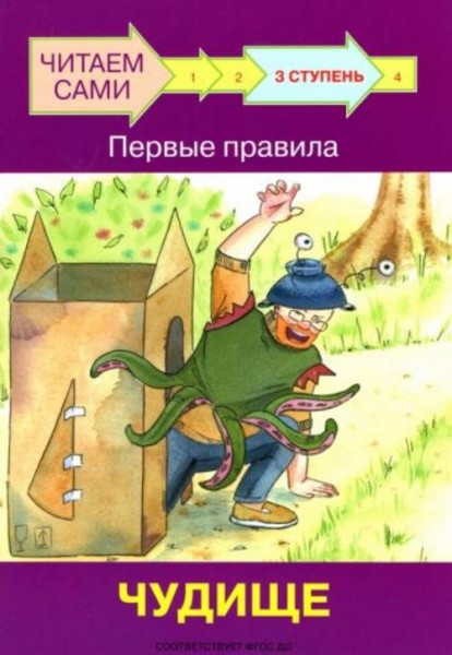 Левченко, Ребрикова: Ступень 3. Первые правила. Чудище