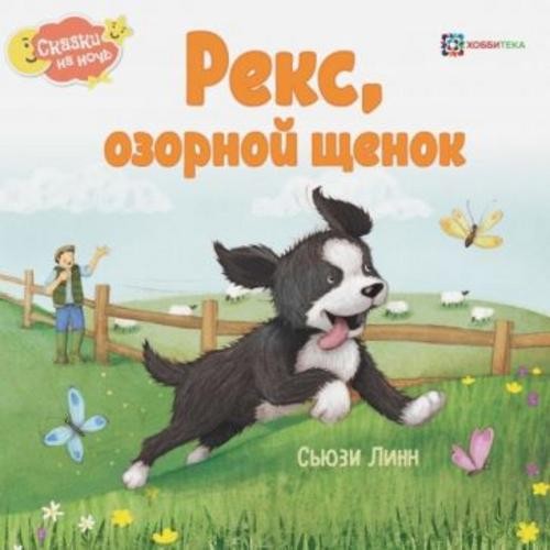 Сьюзи Линн: Рекс, озорной щенок