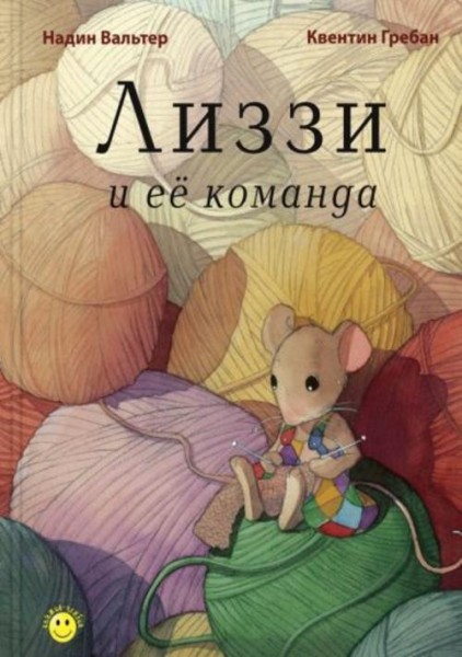 Надин Вальтер: Лиззи и её команда