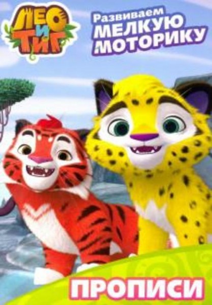 Лео и Тиг. Развиваем мелкую моторику