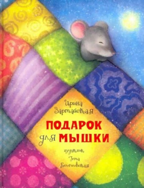 Ирина Зартайская: Подарок для мышки