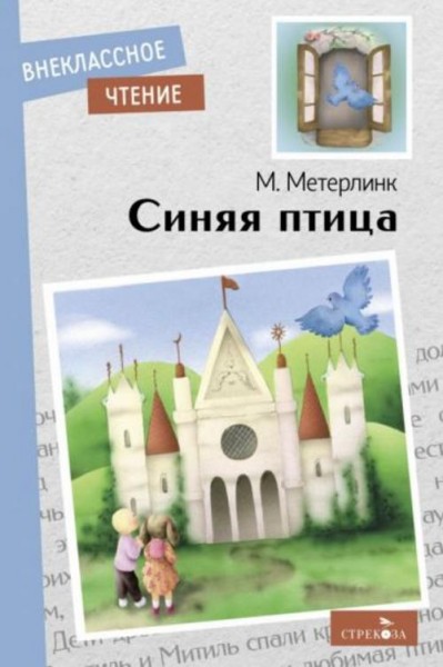 Морис Метерлинк: Синяя птица