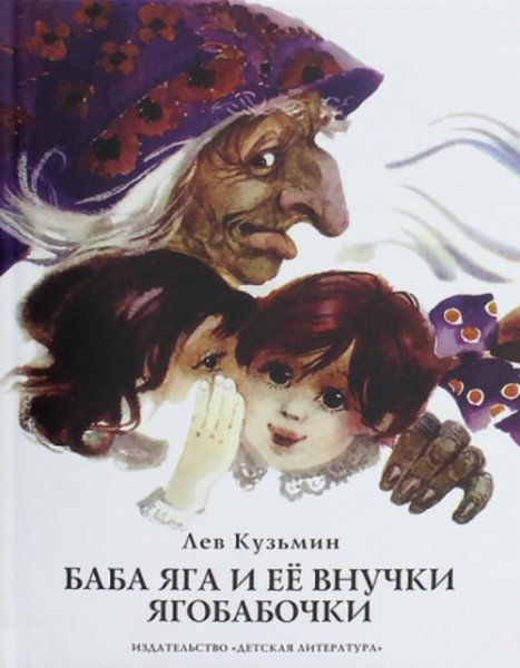 Лев Кузьмин: Баба Яга и ее внучки ягобабочки