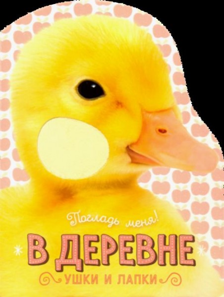 Елена Албул: Погладь меня! Ушки и лапки. В деревне