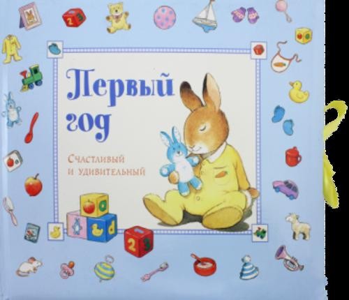 Первый год. Счастливый и удивительный. Голубой