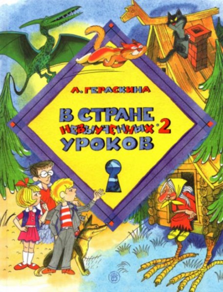 Лия Гераскина: В стране невыученных уроков-2