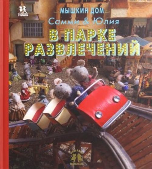 Карина Схапман: Мышкин дом. Самми и Юлия в парке развлечений