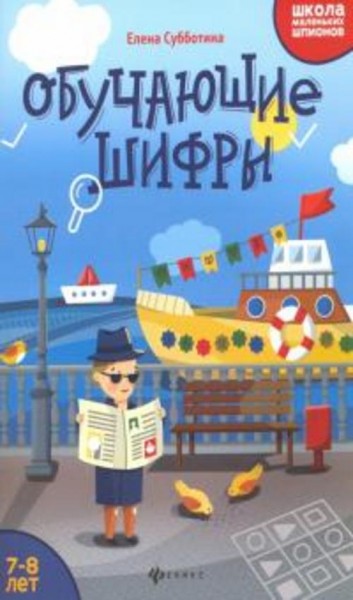 Елена Субботина: Обучающие шифры. 7-8 лет