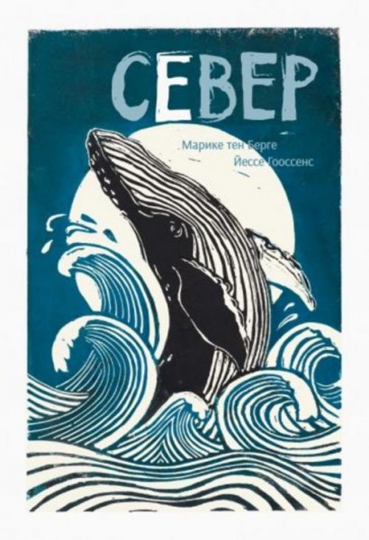 Тен, Гооссенс: Север