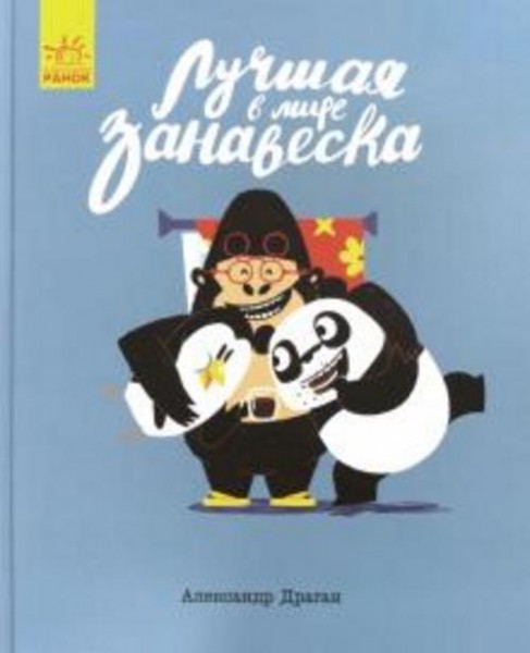 Александр Драган: Лучшая в мире занавеска