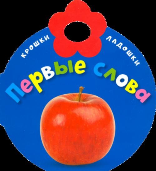 Крошки-ладошки. Первые слова