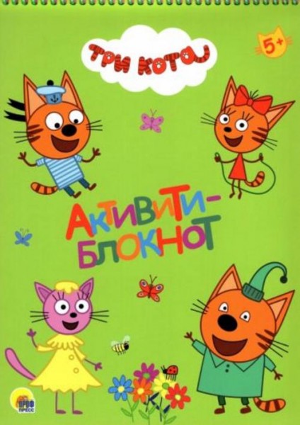 Активити-блокнот. Три кота