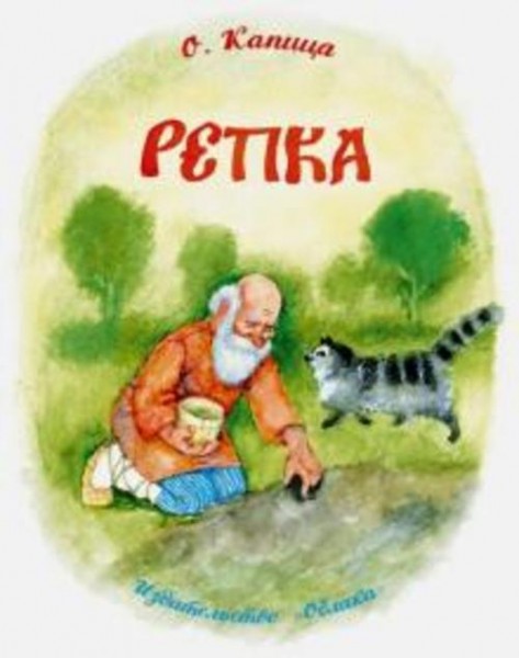 Ольга Капица: Репка