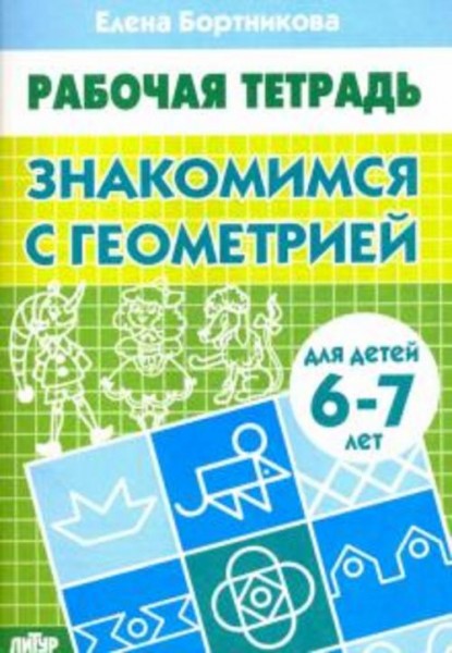 Елена Бортникова: Знакомимся с геометрией. Рабочая тетрадь для детей 6-7 лет