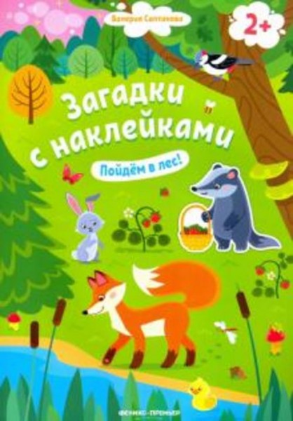 Валерия Салтанова: Пойдем в лес! Книжка с наклейками. 2+