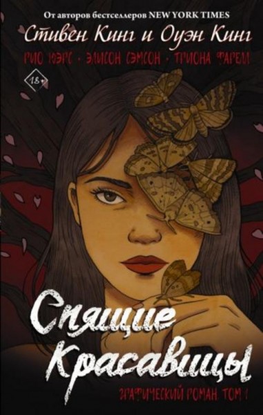 Кинг, Кинг: Спящие красавицы. Том 1