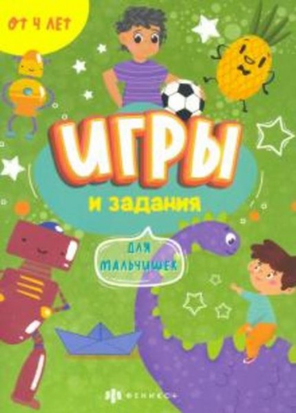 Игры и задания для мальчишек (57317001)