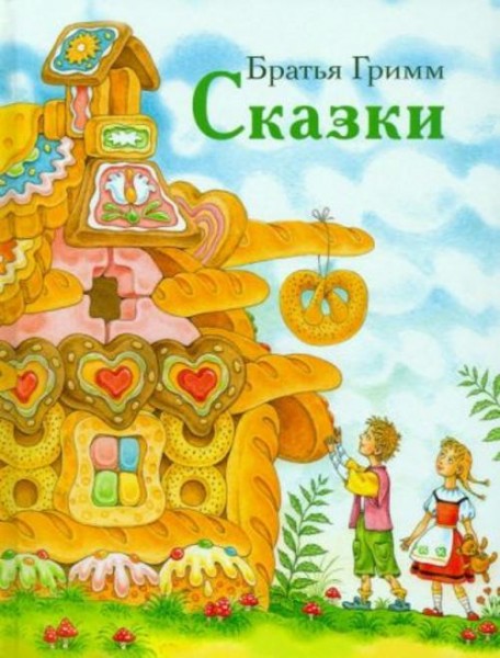 Гримм Якоб и Вильгельм: Сказки