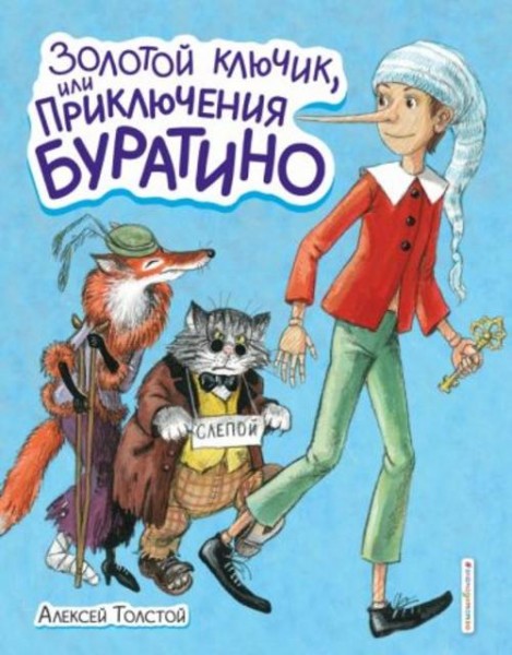 Алексей Толстой: Золотой ключик, или Приключения Буратино