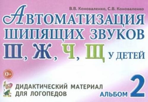 Коноваленко, Коноваленко: Автоматизация шипящих звуков Ш, Ж, Ч, Щ у детей. Дидактический материал дл