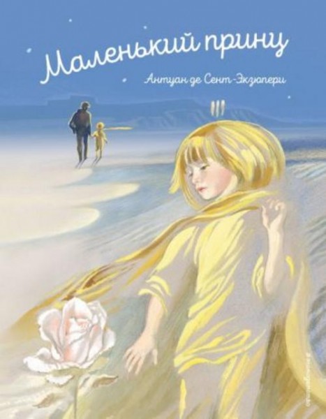 Антуан Сент-Экзюпери: Маленький принц