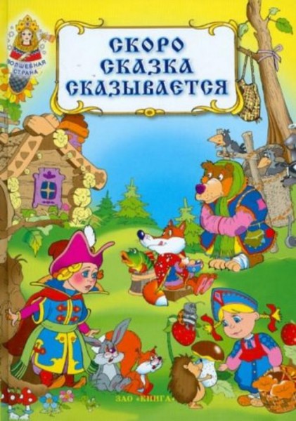 Скоро сказка сказывается