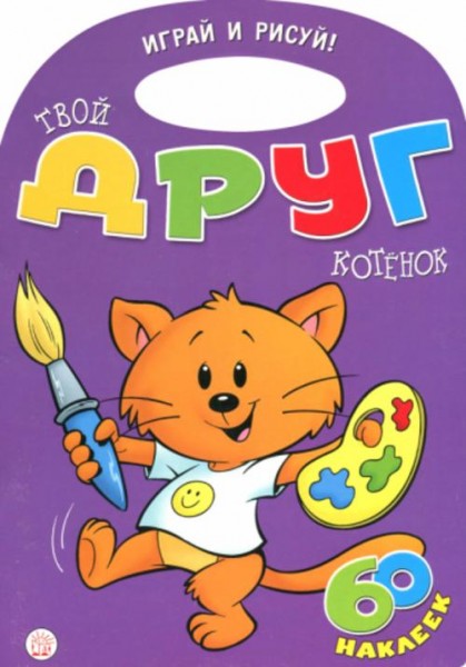 Уолтер Карсон: Играй и рисуй! Твой друг котенок