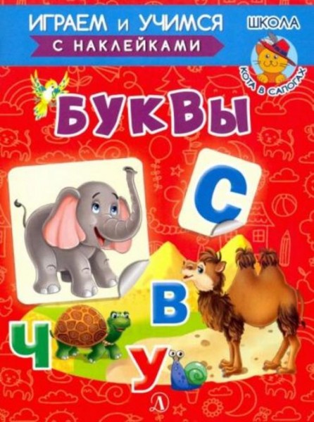 Ирина Шестакова: Буквы