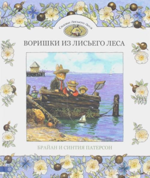Патерсон, Патерсон: Воришки из Лисьего Леса. Сказки Лисьего Леса