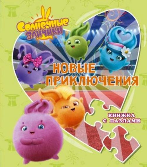 Дарья Иванова: Солнечные Зайчики. Новые приключения. Книжка с пазлами