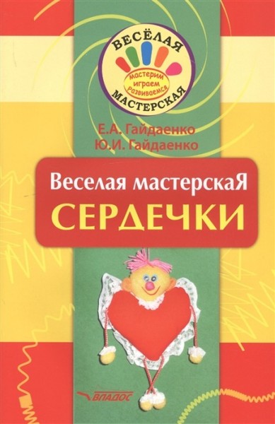 Веселая мастерская: Сердечки