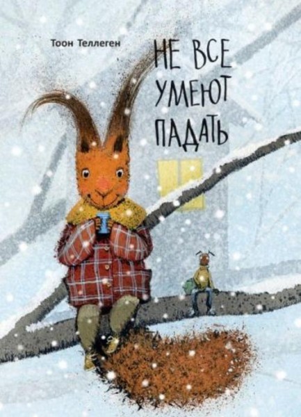 Тоон Теллеген: Не все умеют падать