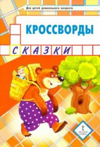 Юрий Болдырев: Кроссворды. Сказки. Для детей дошкольного возраста