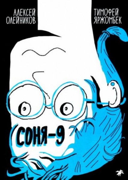 Алексей Олейников: Соня-9