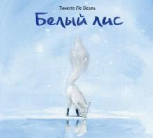 Веэль Ле: Белый лис