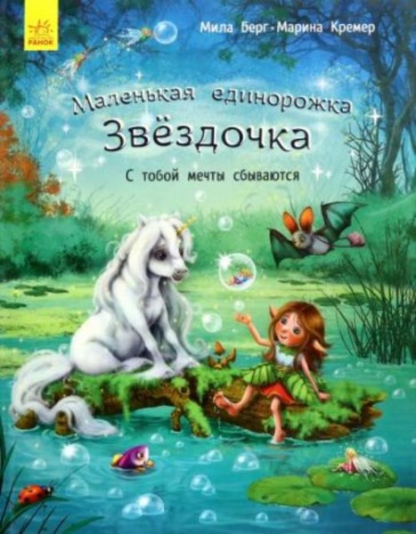 Мила Берг: С тобой мечты сбываются