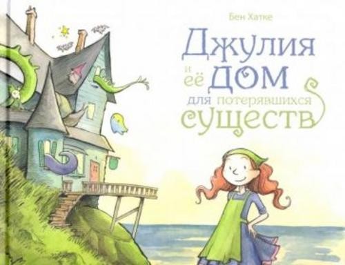 Бен Хатке: Джулия и её дом для потерявшихся существ