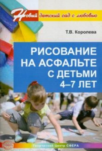 Татьяна Королева: Рисование на асфальте с детьми 4-7 лет
